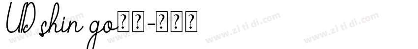 UD shin go简体字体转换